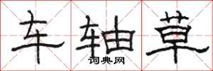 駱恆光車軸草隸書怎么寫