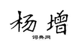袁強楊增楷書個性簽名怎么寫