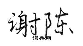 曾慶福謝陳行書個性簽名怎么寫