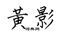 何伯昌黃影楷書個性簽名怎么寫