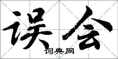 胡問遂誤會行書怎么寫