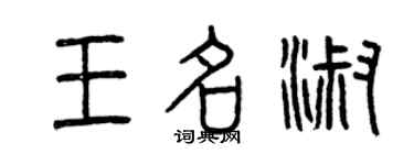曾慶福王名淑篆書個性簽名怎么寫