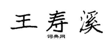 袁強王壽溪楷書個性簽名怎么寫