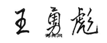 駱恆光王勇彪行書個性簽名怎么寫