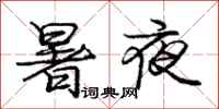 龐中華暑夜行書怎么寫