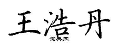 丁謙王浩丹楷書個性簽名怎么寫