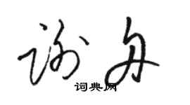 駱恆光謝舟草書個性簽名怎么寫