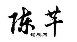胡問遂陳芊行書個性簽名怎么寫