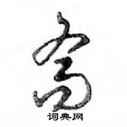 鄧散木寫的硬筆行書喬