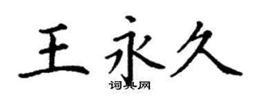 丁謙王永久楷書個性簽名怎么寫