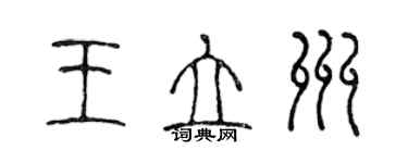 陳聲遠王立州篆書個性簽名怎么寫