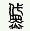 歷培堅寫的硬筆篆書黛
