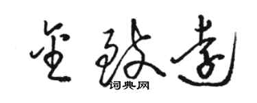 駱恆光金致遠草書個性簽名怎么寫