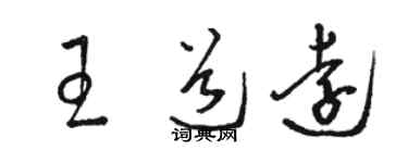 駱恆光王道遠草書個性簽名怎么寫