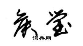 朱錫榮侯瑩草書個性簽名怎么寫