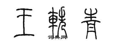 陳墨王軼青篆書個性簽名怎么寫