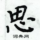 周炳元寫的硬筆楷書思