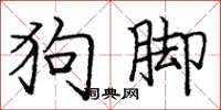 龐中華狗腳楷書怎么寫