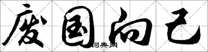 胡問遂廢國向己行書怎么寫