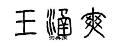 曾慶福王涵爽篆書個性簽名怎么寫