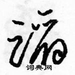 駱恆光寫的硬筆草書蹈