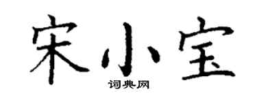 丁謙宋小寶楷書個性簽名怎么寫