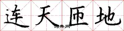 丁謙連天匝地楷書怎么寫