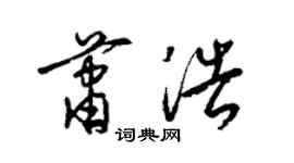 梁錦英蕭浩草書個性簽名怎么寫