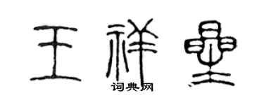 陳聲遠王祥星篆書個性簽名怎么寫