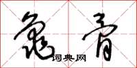王冬齡龜骨草書怎么寫