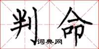 何伯昌判命楷書怎么寫