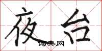 駱恆光夜台楷書怎么寫