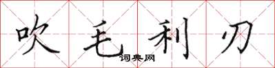 田英章吹毛利刃楷書怎么寫