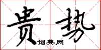 周炳元貴勢楷書怎么寫