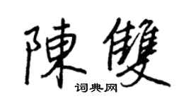 王正良陳雙行書個性簽名怎么寫