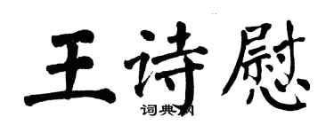 翁闓運王詩慰楷書個性簽名怎么寫