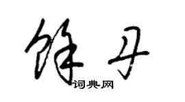 梁錦英余丹草書個性簽名怎么寫