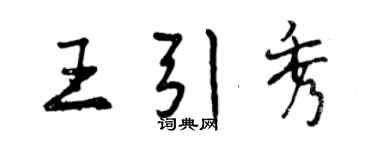 曾慶福王引秀行書個性簽名怎么寫