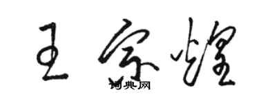 駱恆光王宗煌草書個性簽名怎么寫