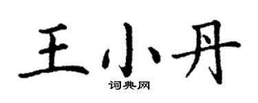 丁謙王小丹楷書個性簽名怎么寫