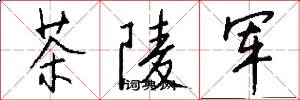 茶陵軍怎么寫好看