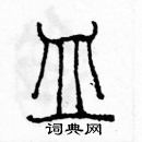 余巨力寫的硬筆篆書皿