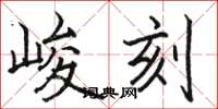 駱恆光峻刻楷書怎么寫