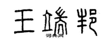 曾慶福王端邦篆書個性簽名怎么寫