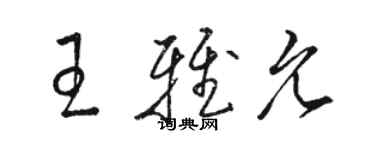 駱恆光王雅允草書個性簽名怎么寫