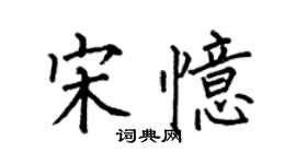 何伯昌宋憶楷書個性簽名怎么寫