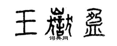 曾慶福王岳盈篆書個性簽名怎么寫