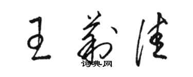 駱恆光王莉佳草書個性簽名怎么寫