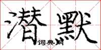 龐中華潛默楷書怎么寫