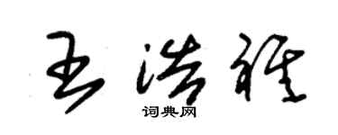 朱錫榮王浩祺草書個性簽名怎么寫